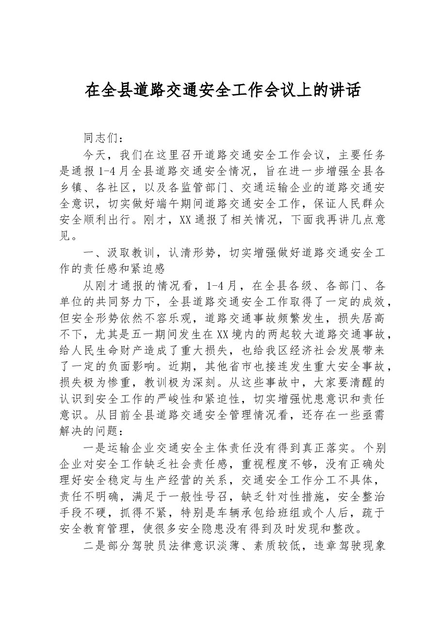 在全县道路交通安全工作会议上的讲话.docx,第1页预览