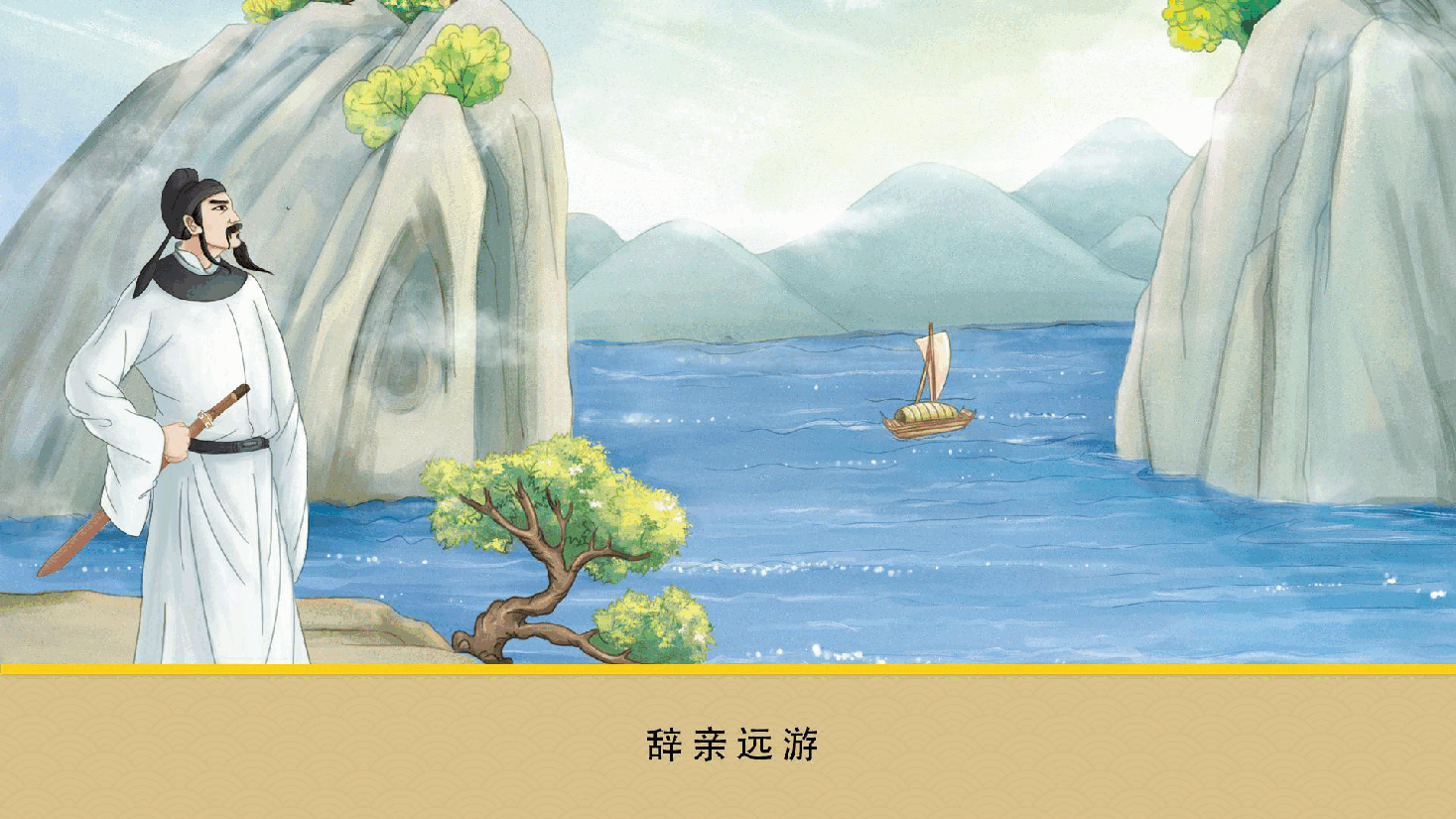【小学知识拓展】中国古代风物博览:长风破浪,壮游出仕.pdf,第2页预览