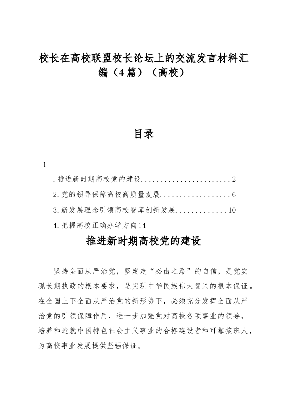 (4篇)校长在高校联盟校长论坛上的交流发言材料汇编(高校).docx,第1页预览