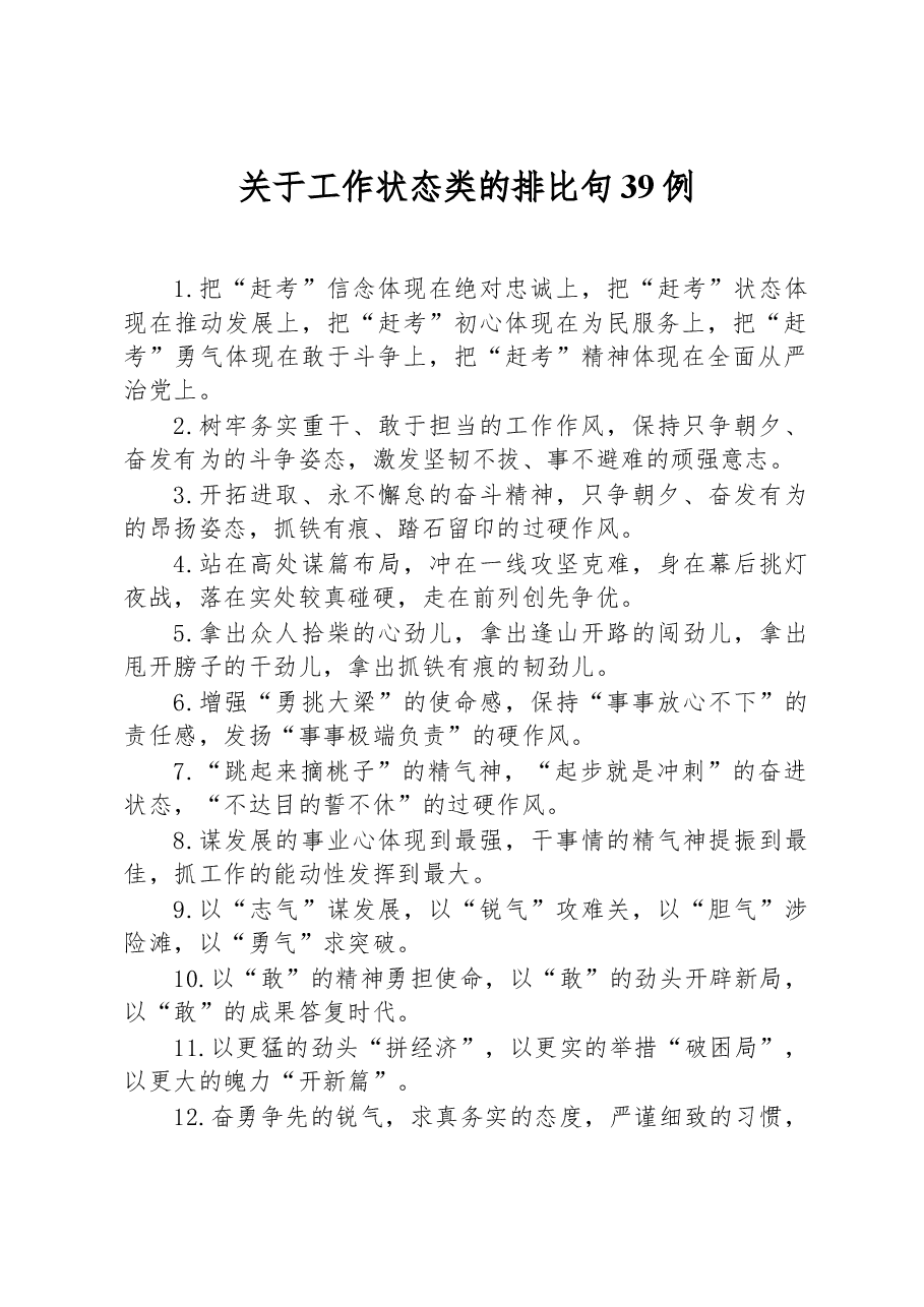 关于工作状态类的排比句39例.docx,第1页预览