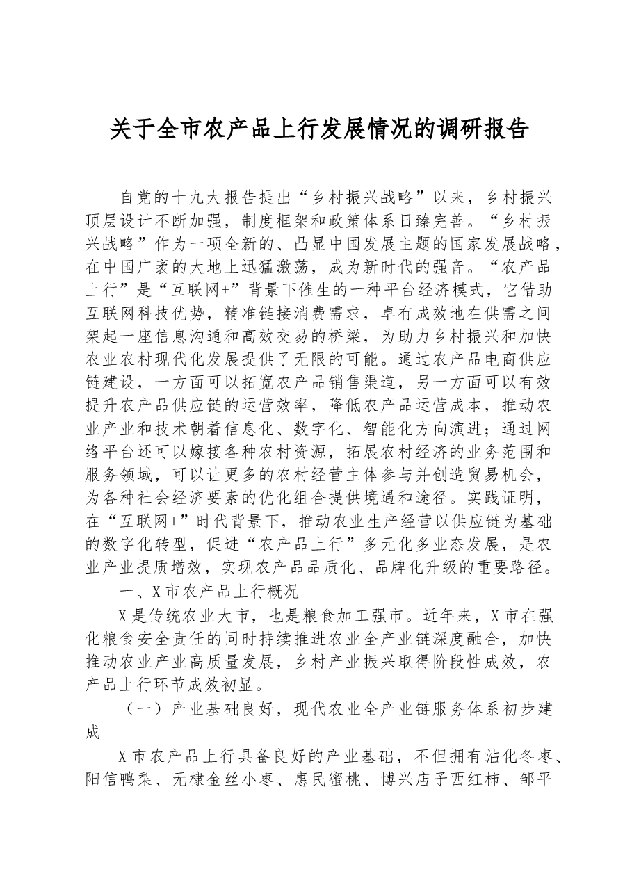 关于全市农产品上行发展情况的调研报告.docx,第1页预览