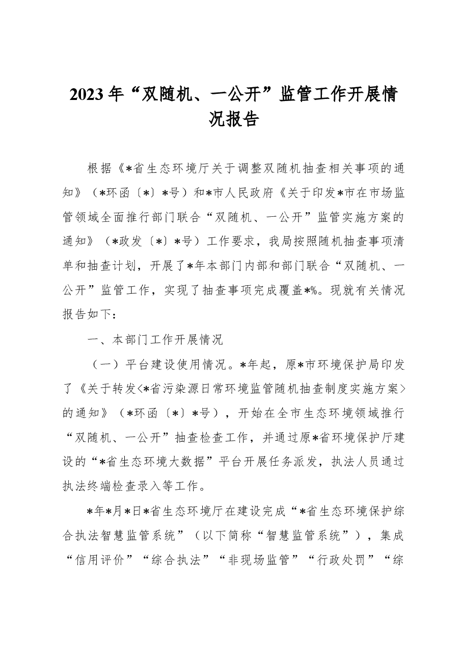 2023年“双随机、一公开”监管工作开展情况报告.docx,第1页预览
