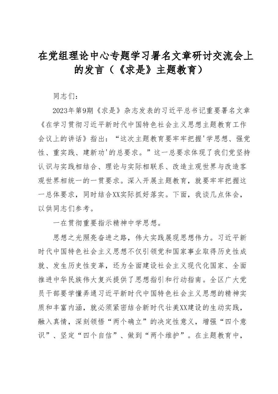 在党组理论中心专题学习署名文章研讨交流会上的发言(《求是》 主题教育).docx,第1页预览