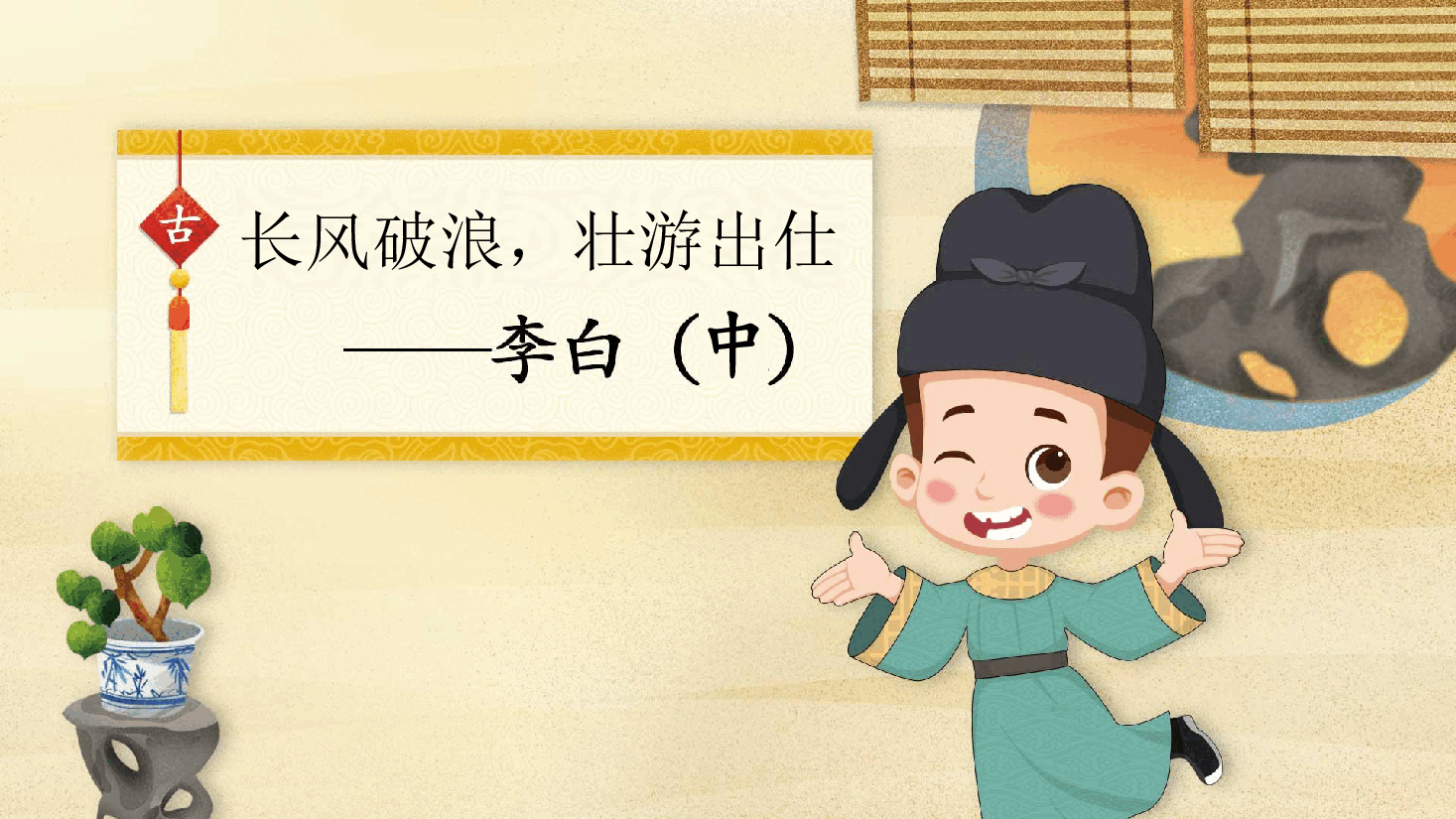 【小学知识拓展】中国古代风物博览:长风破浪,壮游出仕.pdf,第1页预览