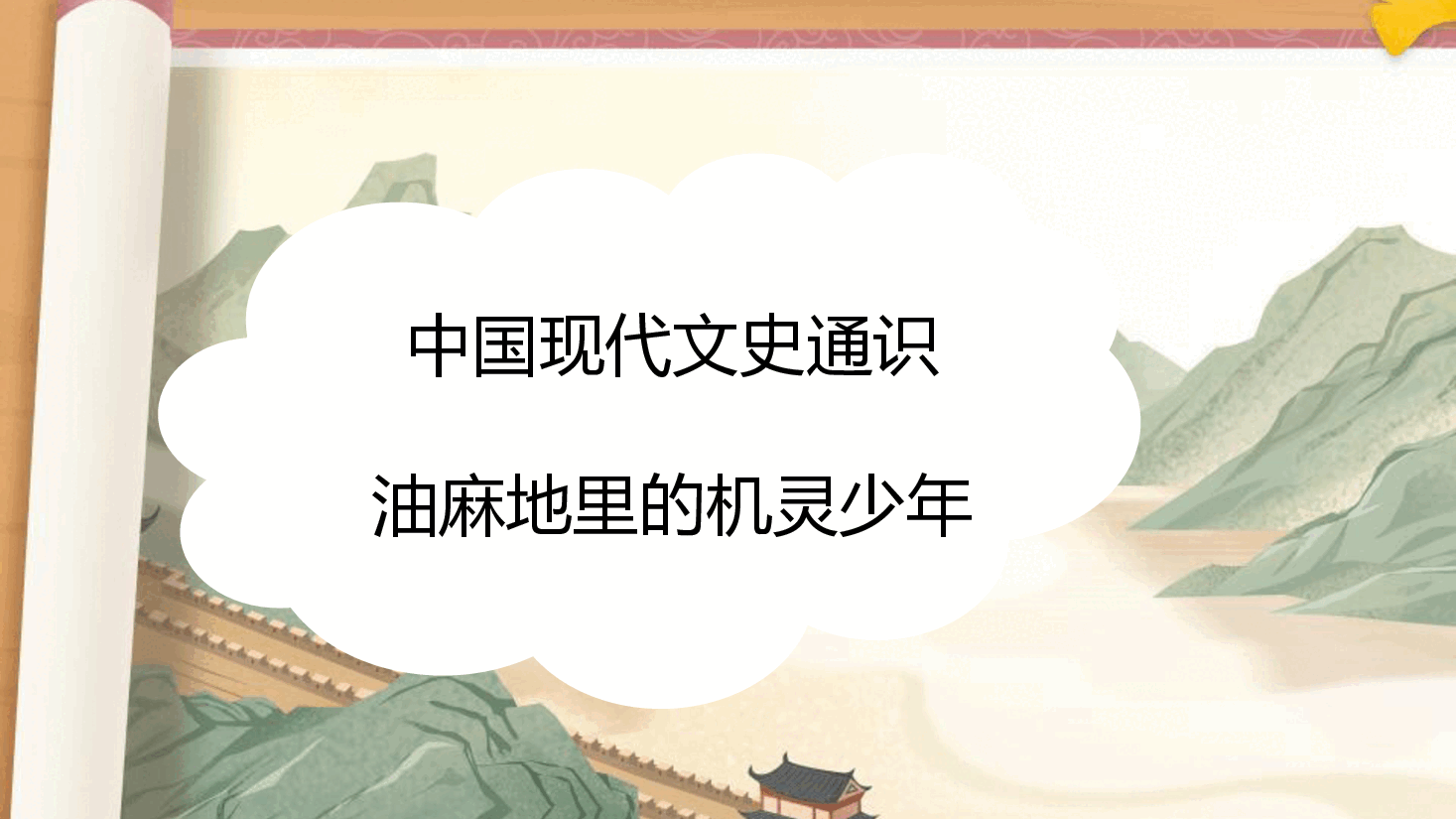 【小学知识拓展】中国现代文史通识：油麻地里的机灵少年.pdf，第1页预览