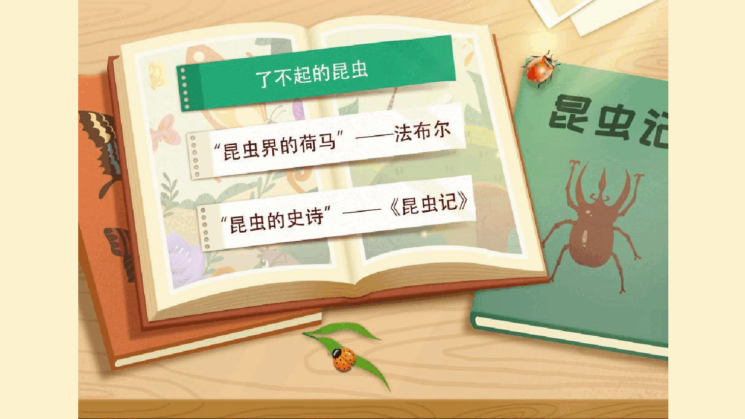 【小学知识拓展】世界风物博览:昆虫界的荷马.pdf,第3页预览