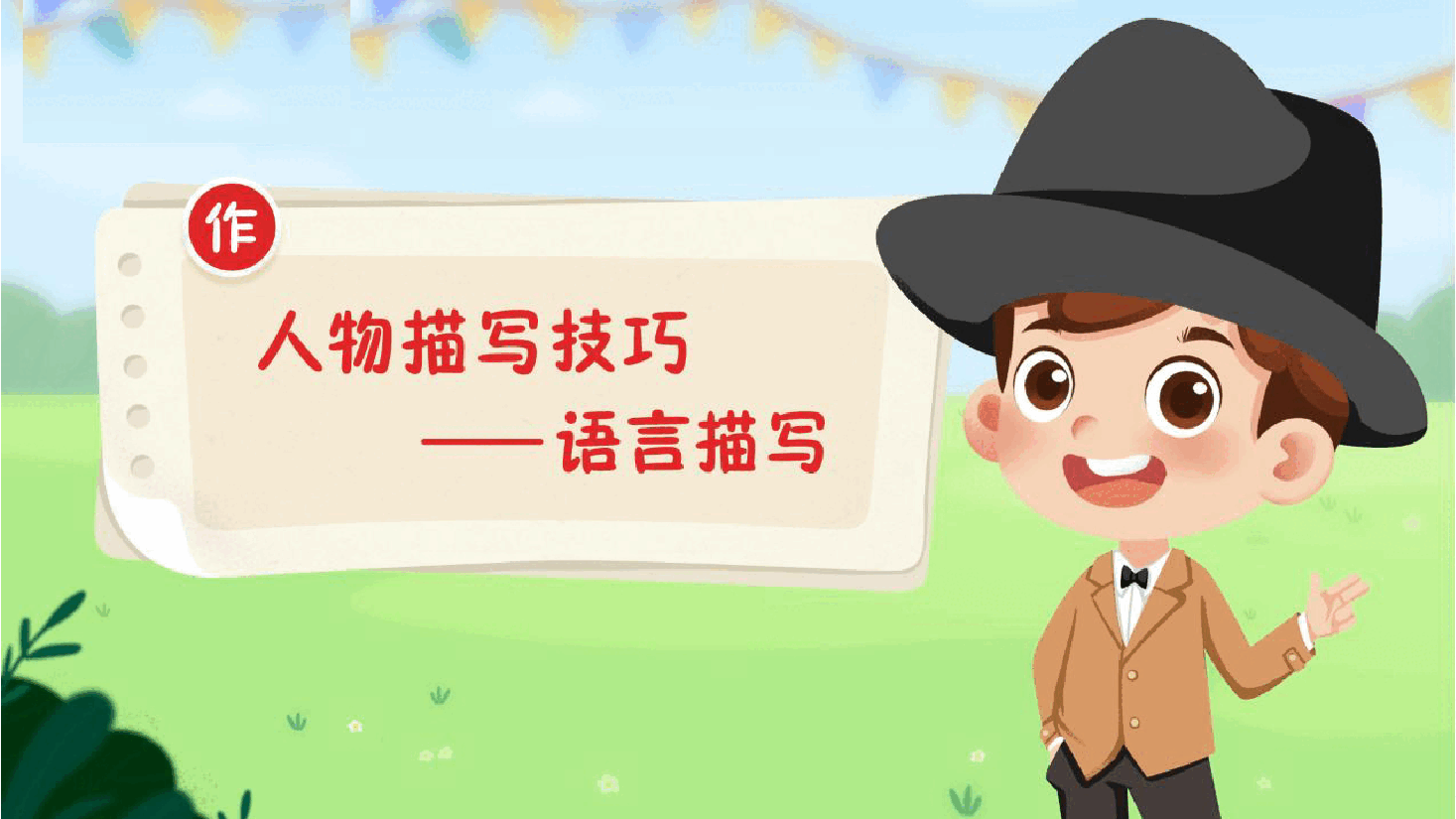 【小学知识拓展】读写有道:让笔下的人物活起来(上).pdf,第1页预览