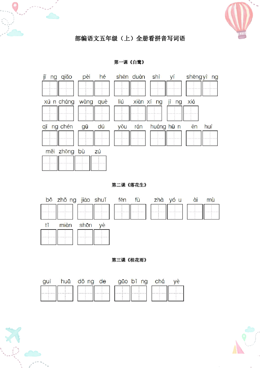 部编五年级语文上册全册看拼音写词语1.pdf,第1页预览