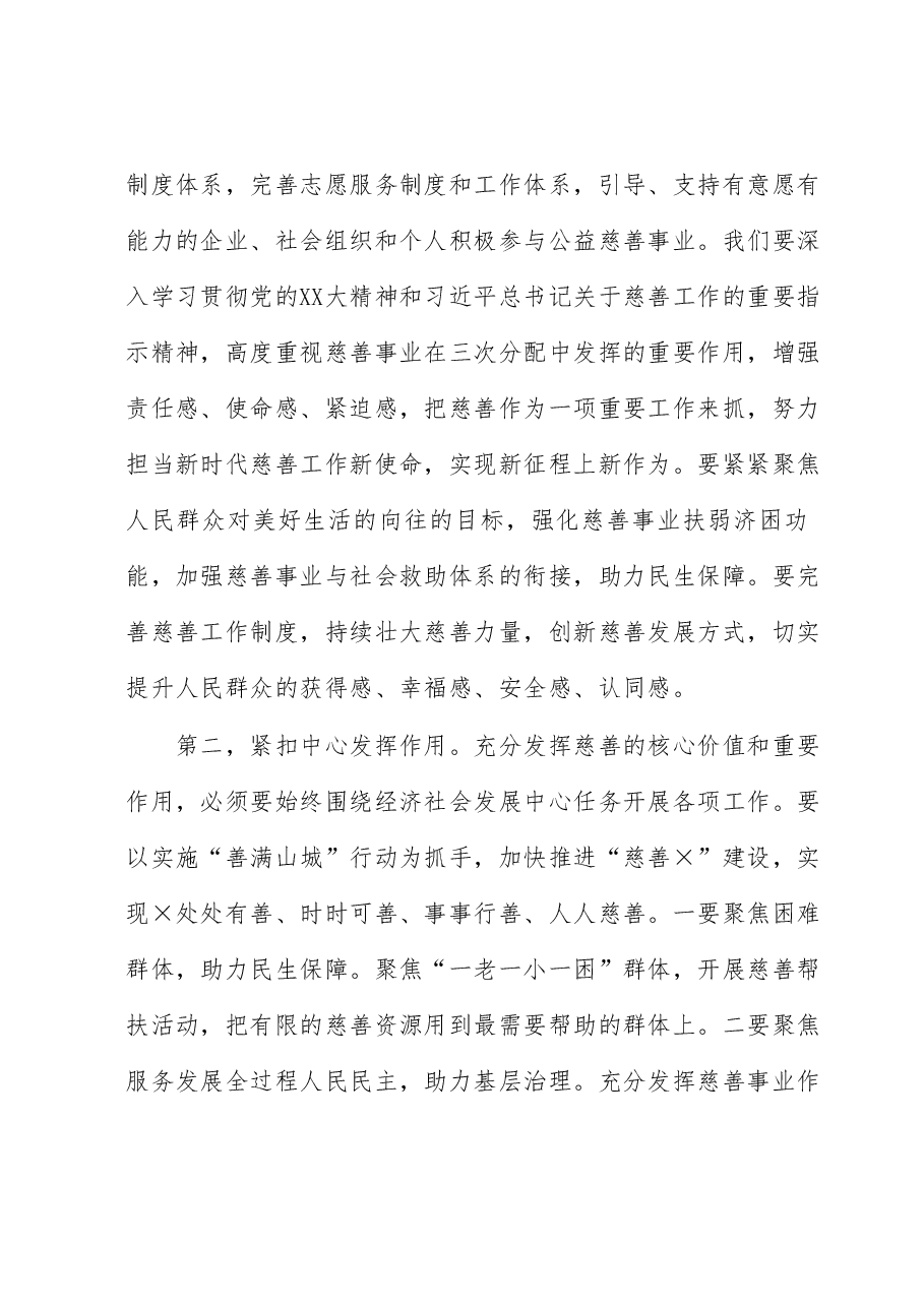 在2023年全市慈善工作会议上的讲话.docx,第3页预览
