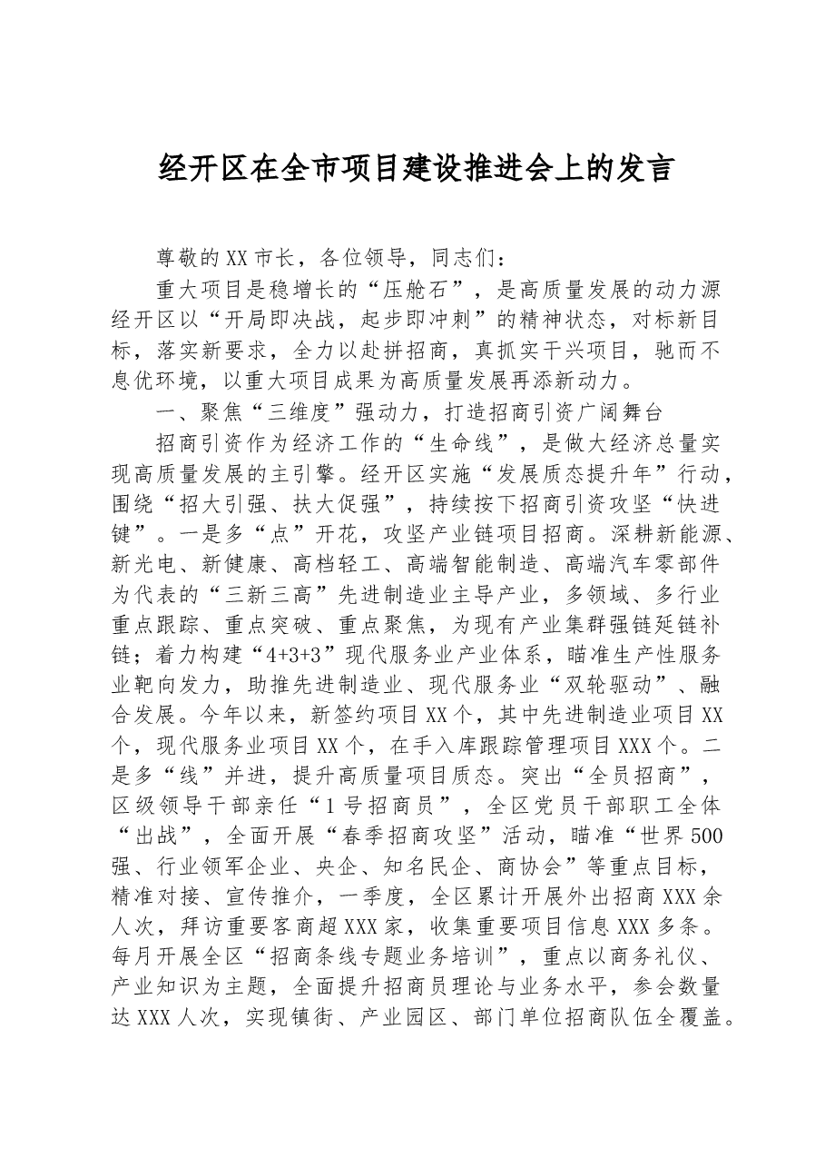 经开区在全市项目建设推进会上的发言.docx,第1页预览