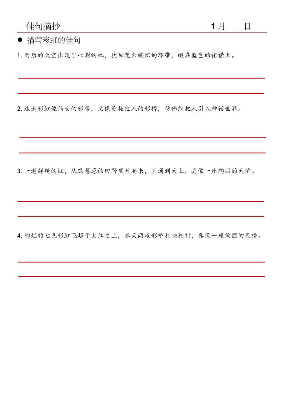 29.佳句摘抄-描写彩虹的佳句.pdf,第1页预览