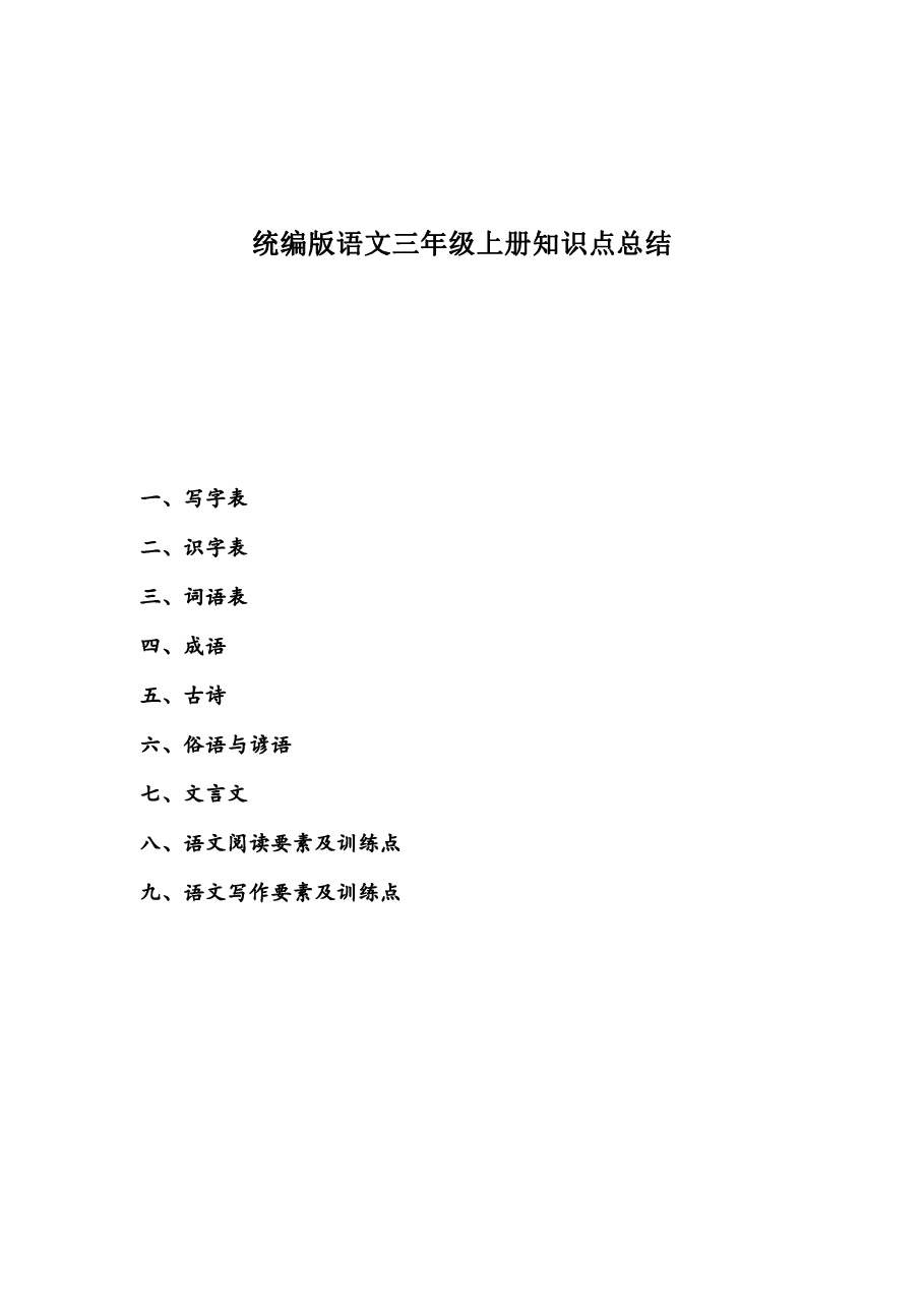 统编版语文三年级上册知识点总结.pdf,第1页预览