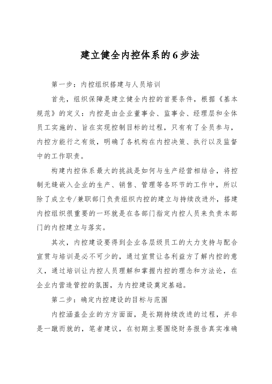 建立健全内控体系的6步法.docx,第1页预览