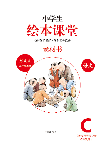 【小学生语文绘本课堂】五年级上素材书 C(图片缩小比例后转换模糊,请下载查看清晰版),第2页预览