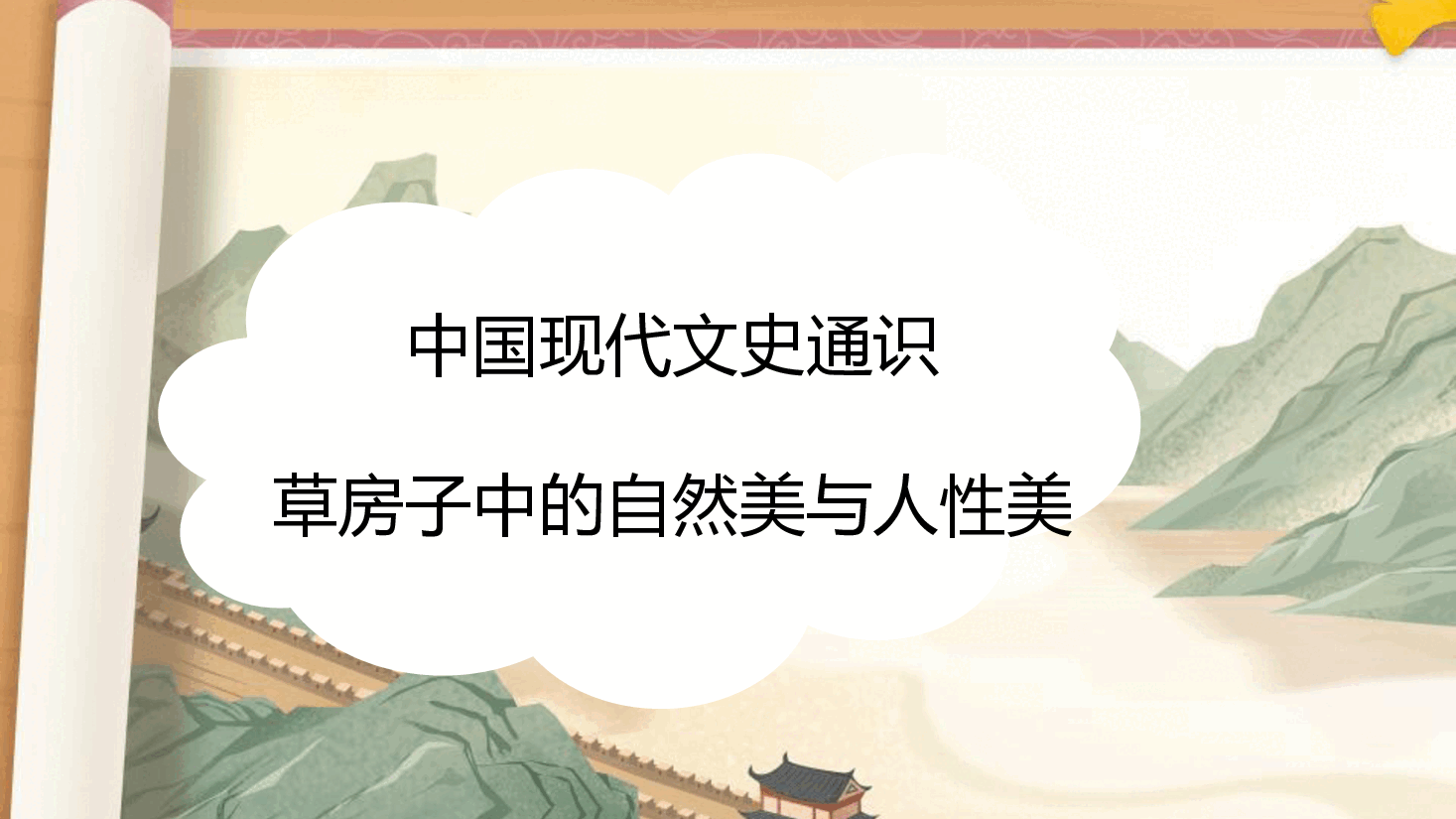 【小学知识拓展】中国现代文史通识:草房子中的自然美与人性美.pdf,第1页预览