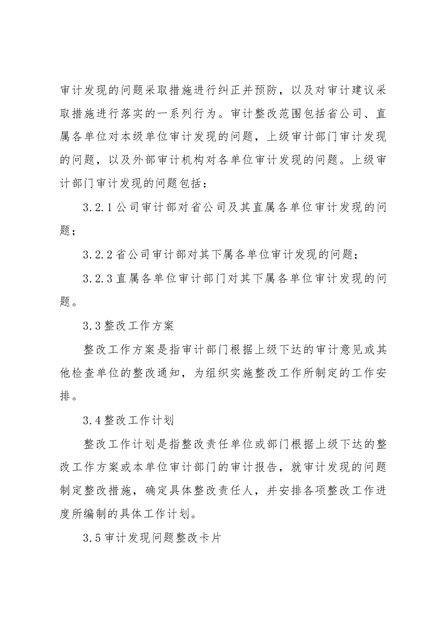 公司审计整改管理办法.docx,第2页预览