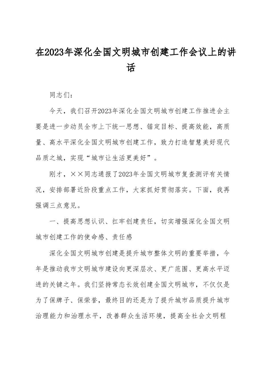 在2023年深化全国文明城市创建工作会议上的讲话.docx,第1页预览