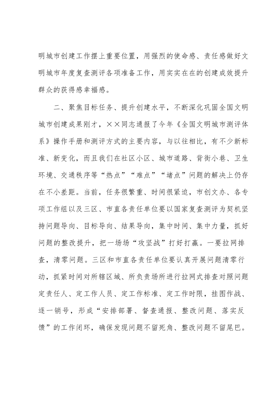 在2023年深化全国文明城市创建工作会议上的讲话.docx,第3页预览