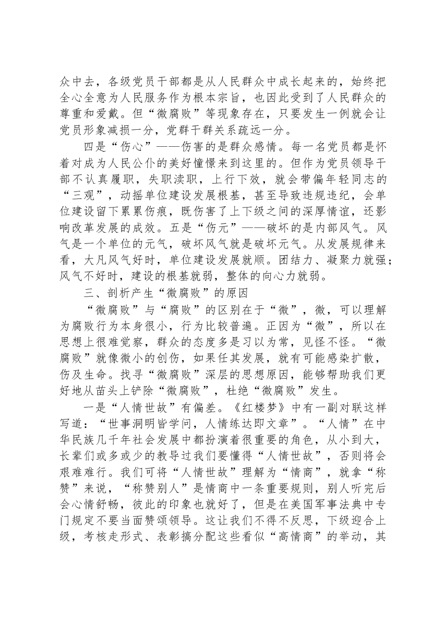 党课:聚力根除微腐败努力营造风清气正良好生态.docx,第4页预览