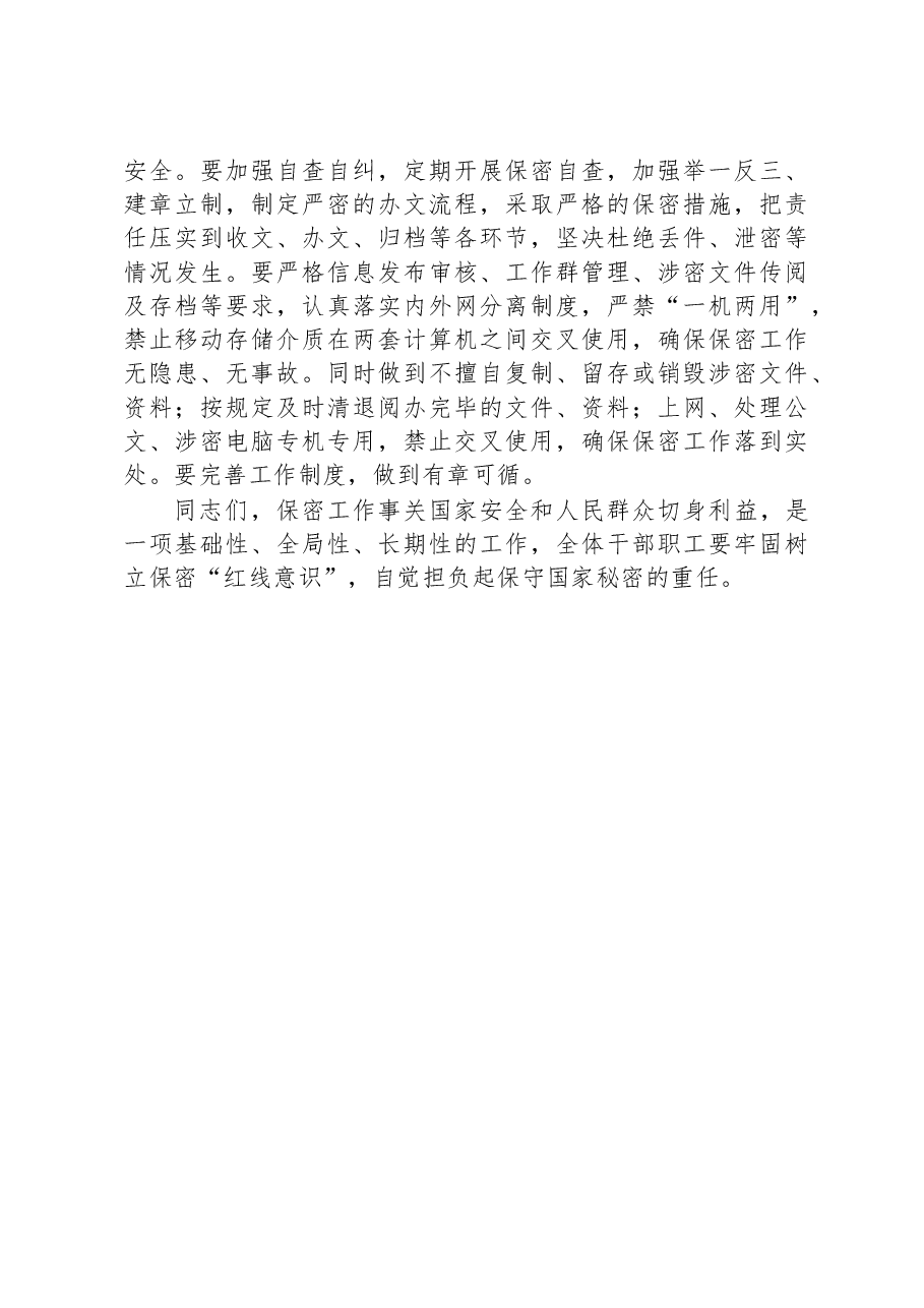 2023年在保密工作会议上的讲话.docx,第3页预览
