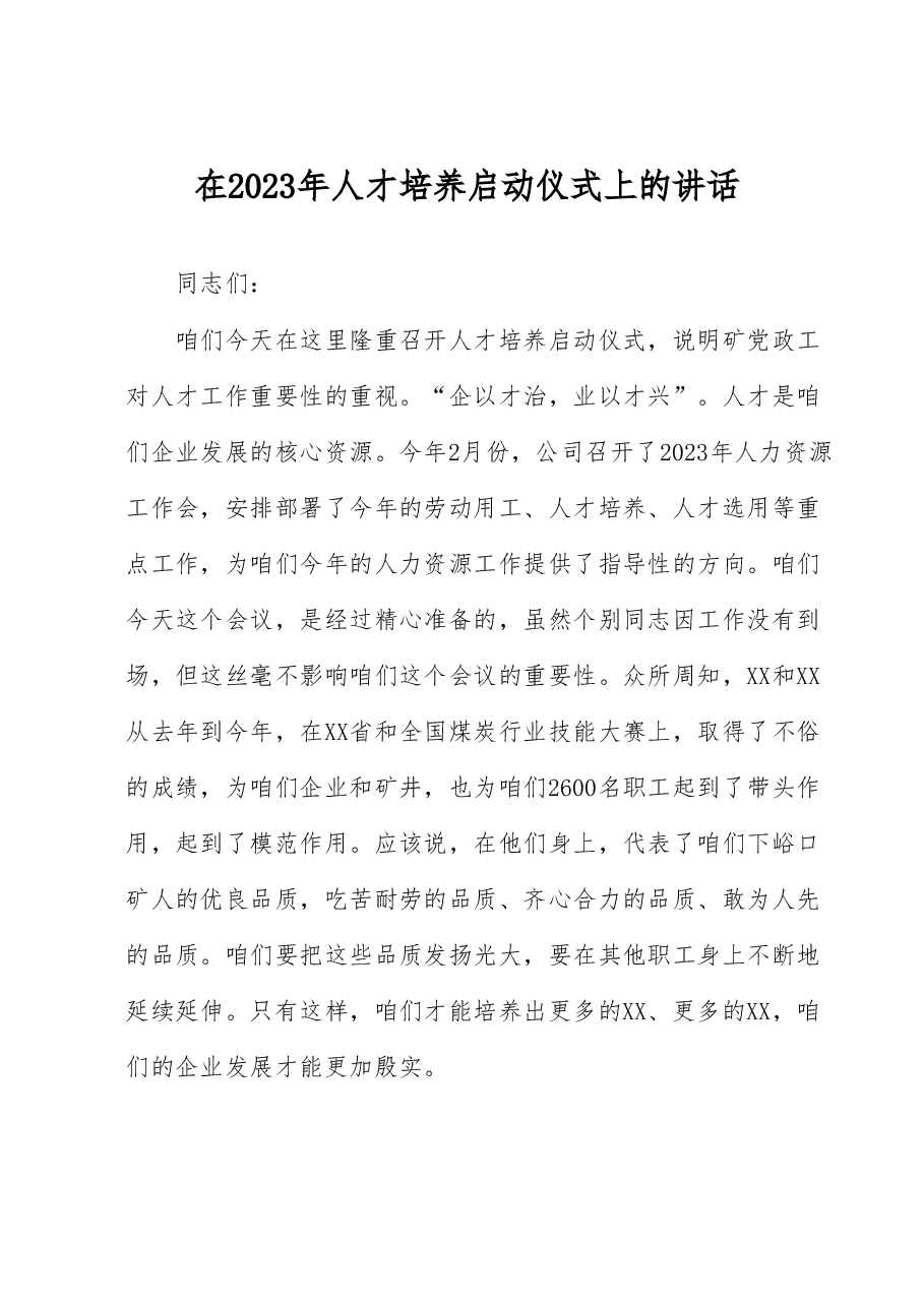 在2023年人才培养启动仪式上的讲话.docx,第1页预览