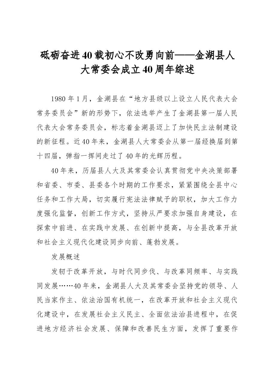 砥砺奋进40载 初心不改勇向前——金湖县人大常委会成立40周年综述.docx,第1页预览