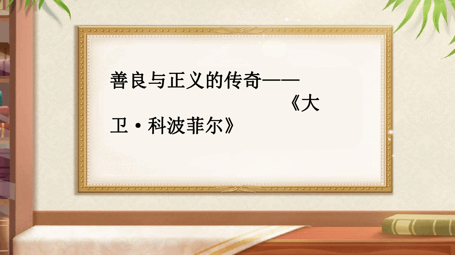 【小学知识拓展】世界风物博览:善良与正义的传奇.pdf,第1页预览