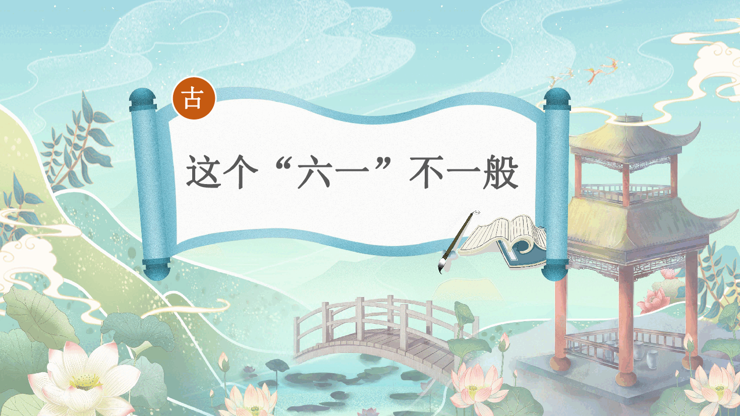 【小学知识拓展】中国古代风物博览：这个“六一”不一般.pdf，第1页预览