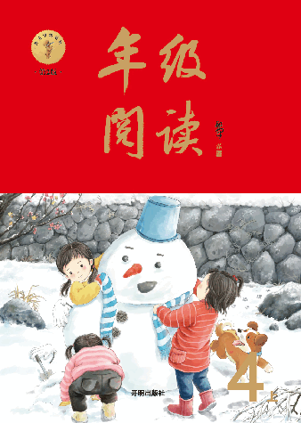 【小学生语文绘本课堂】四年级上年级阅读（图片缩小比例后转换模糊，请下载查看清晰版），第1页预览