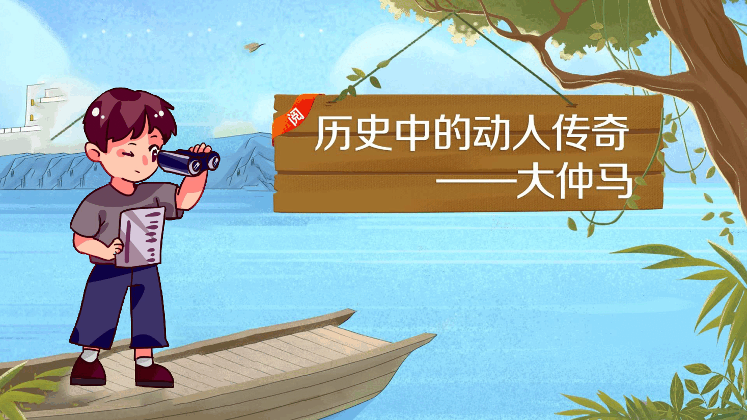 【小学知识拓展】世界文史通识：历史中的动人传奇.pdf，第1页预览