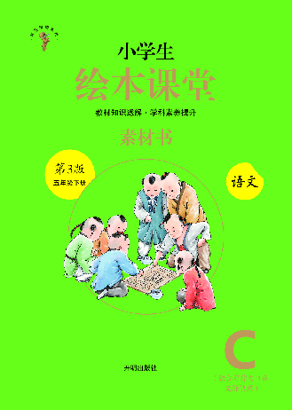【小学生语文绘本课堂】5年级下-C-素材书(图片缩小比例后转换模糊,请下载查看清晰版),第1页预览