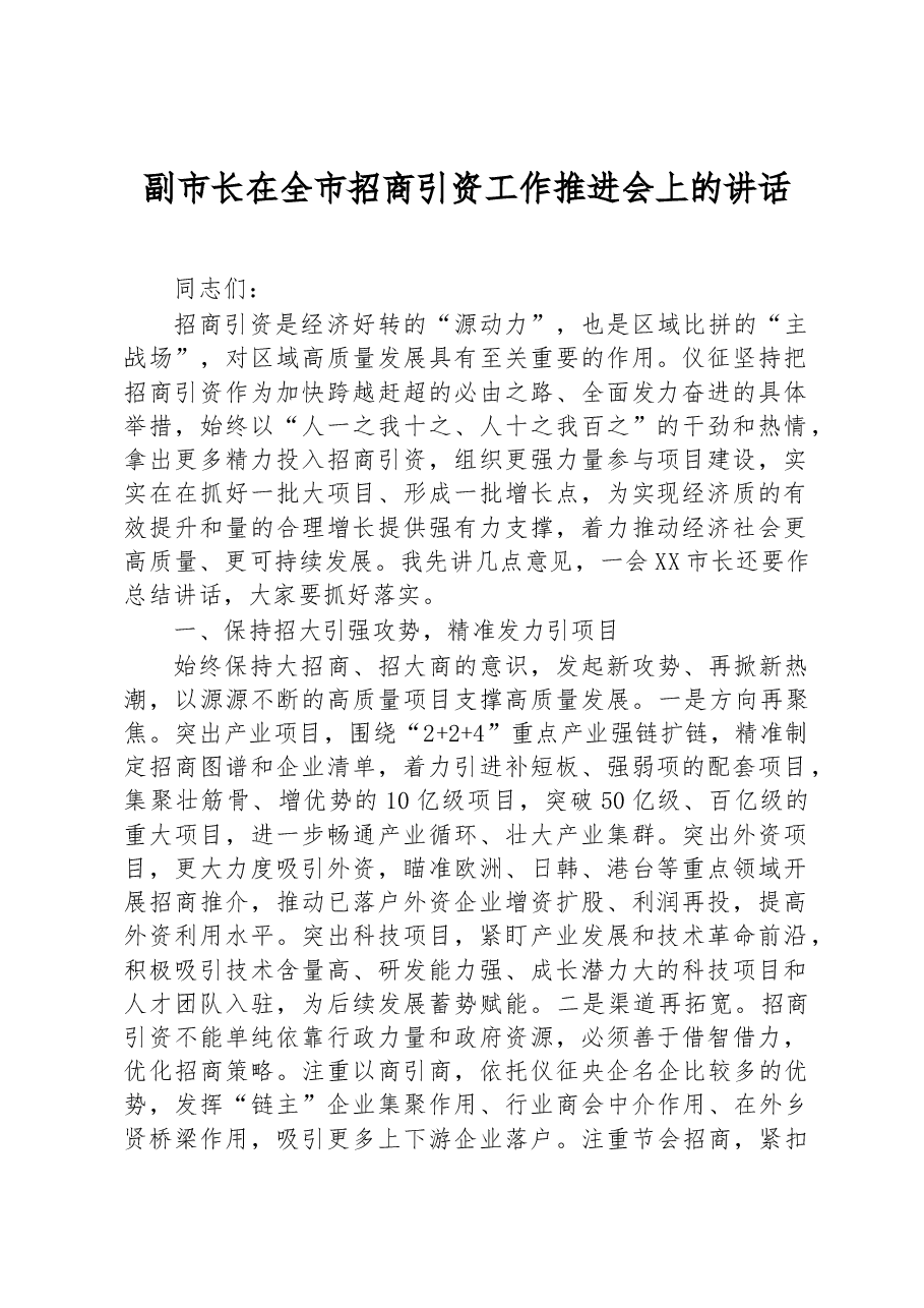 副市长在全市招商引资工作推进会上的讲话.docx，第1页预览