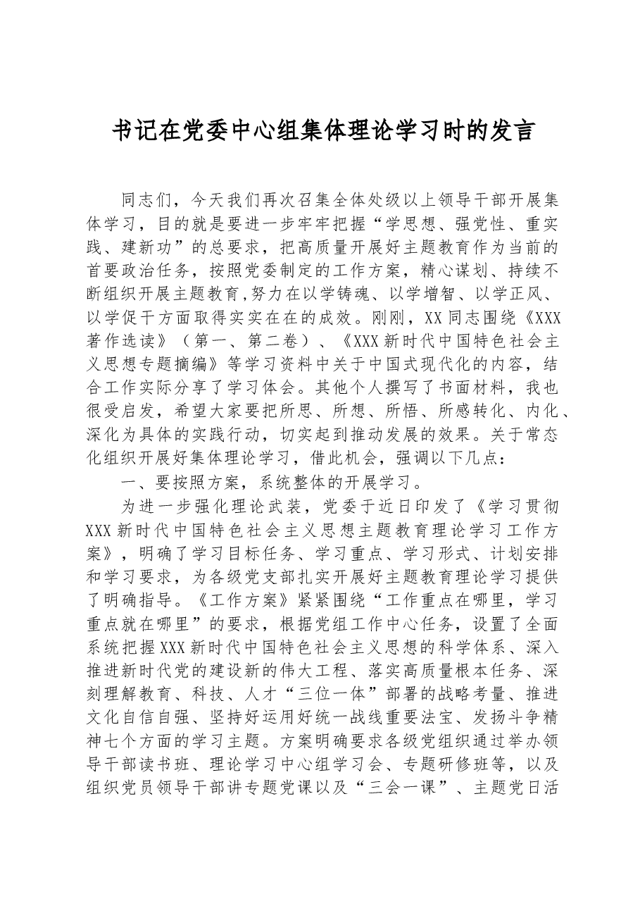 书记在党委中心组集体理论学习时的发言.docx,第1页预览