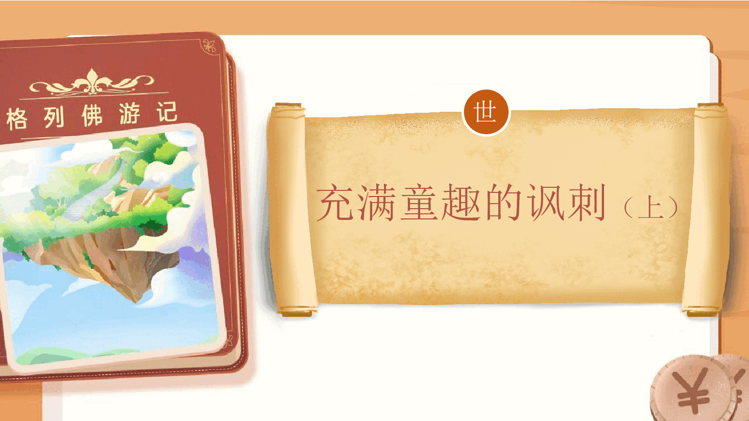 【小学知识拓展】世界风物博览:充满童趣的讽刺(上).pdf,第1页预览