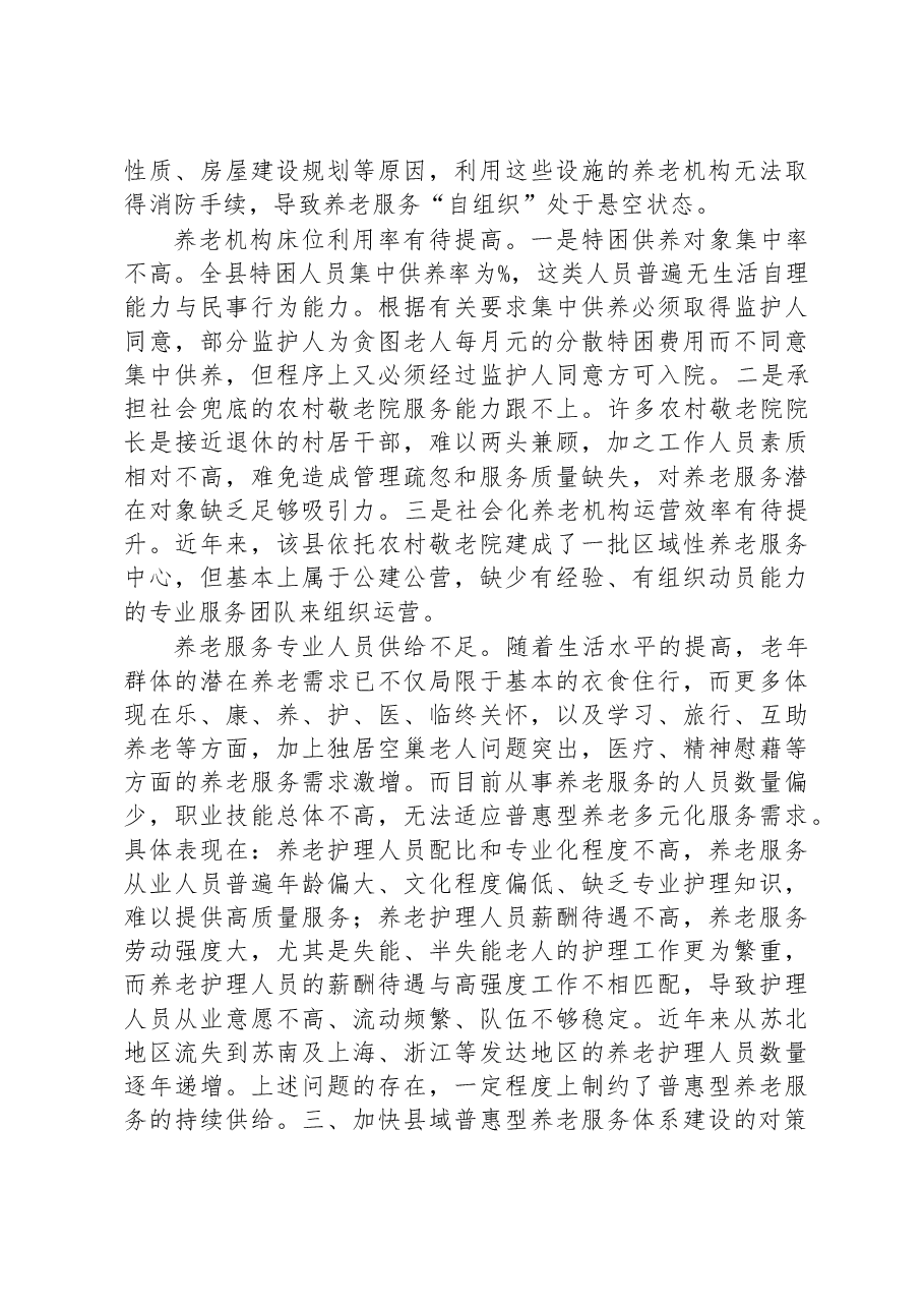 关于加快养老服务体系建设的调研报告.docx,第4页预览