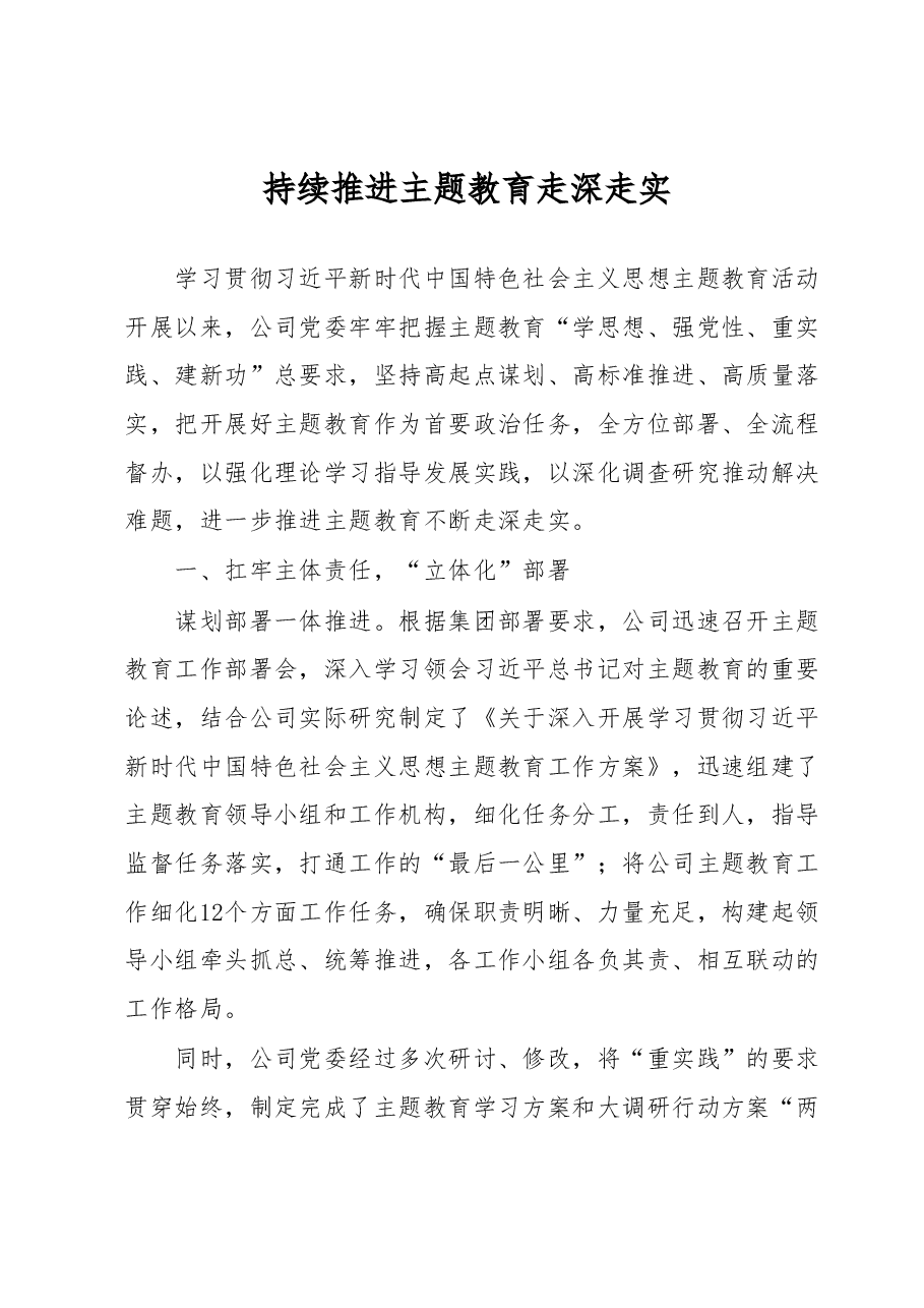 持续推进主题教育走深走实.docx,第1页预览