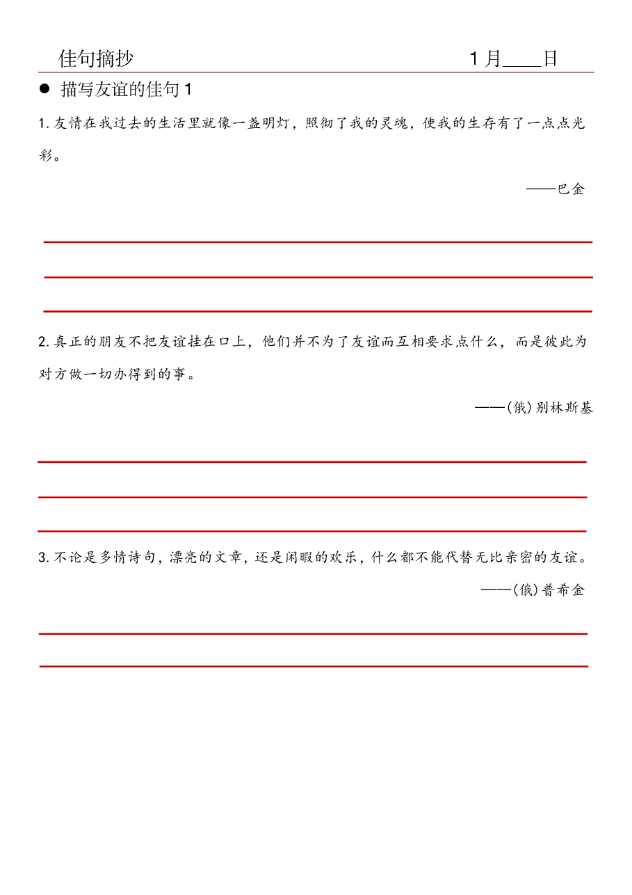 20.佳句摘抄-描写友谊的佳句(1).pdf,第1页预览