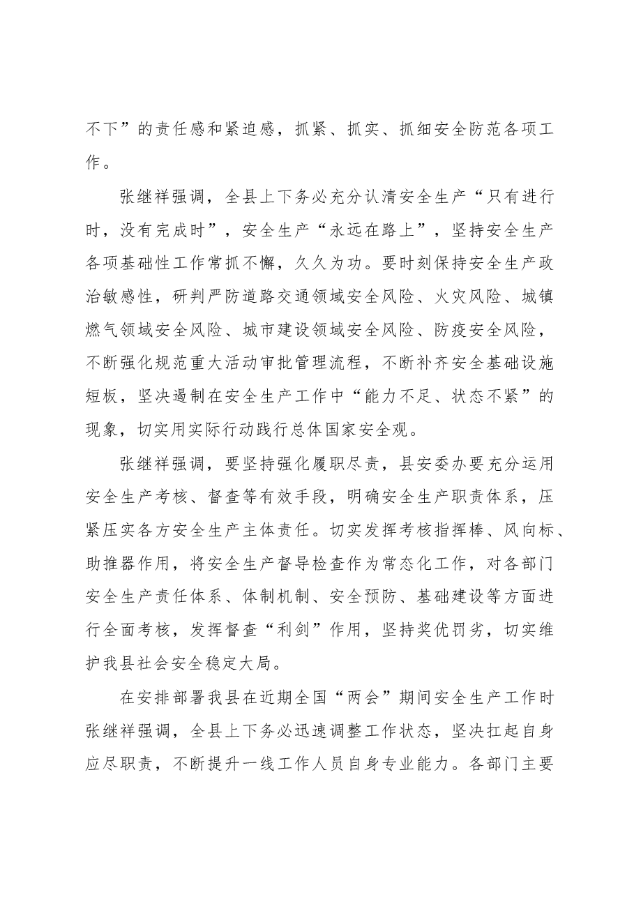 (11篇)2023年安委会会议新闻稿汇编.docx,第4页预览