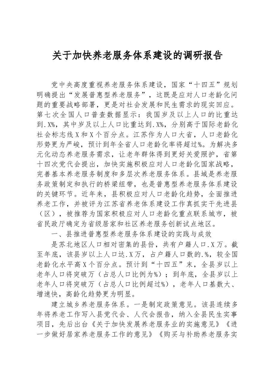 关于加快养老服务体系建设的调研报告.docx,第1页预览