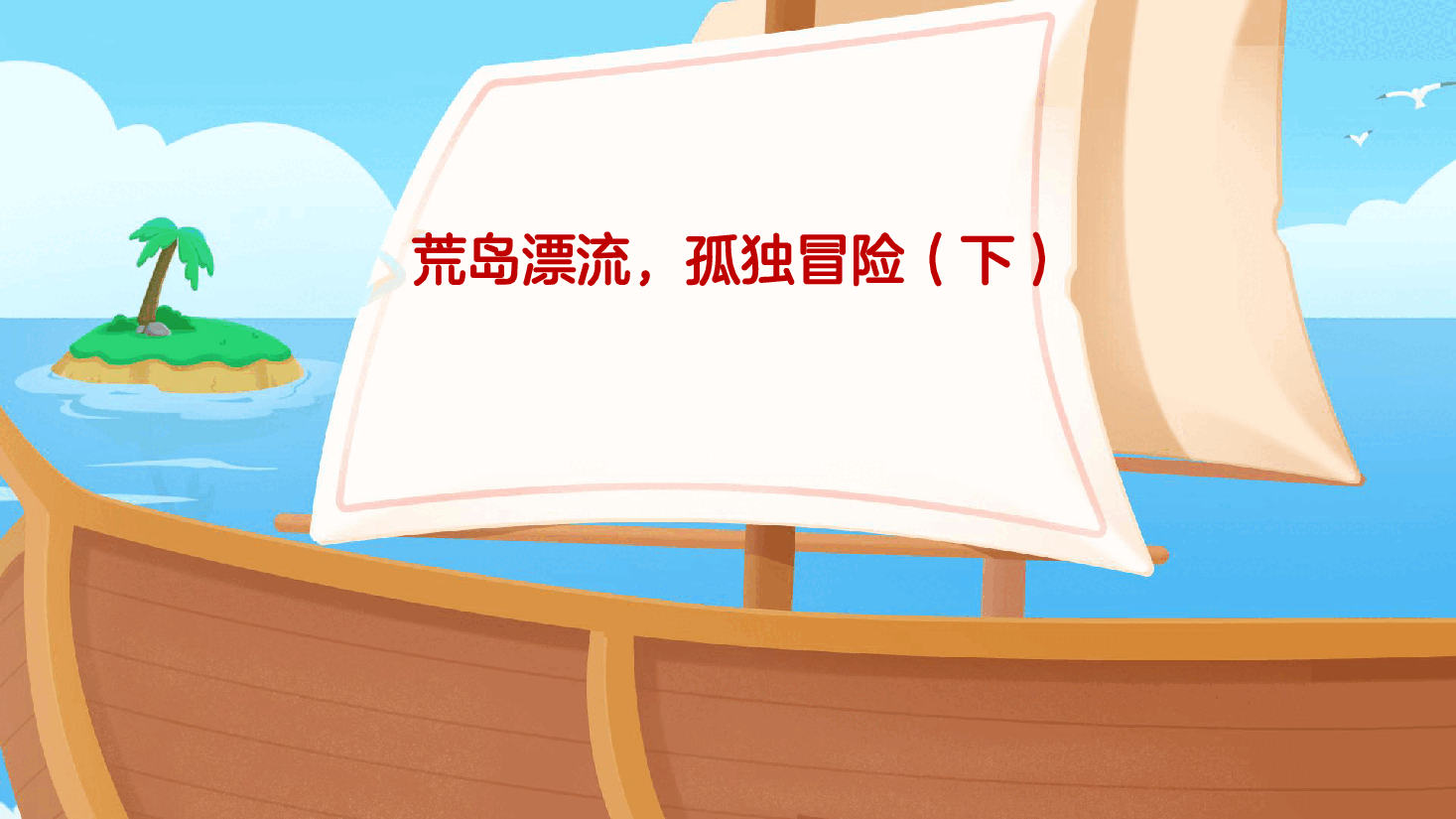 【小学知识拓展】世界风物博览:荒岛漂流,孤独冒险(下).pdf,第1页预览