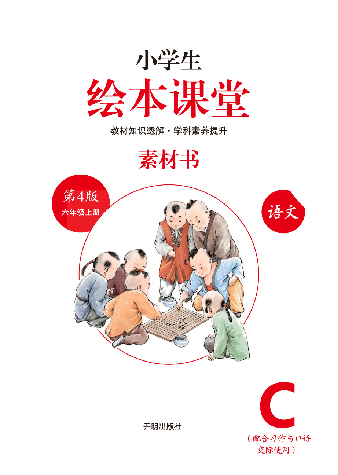 【小学生语文绘本课堂】六年级上素材书 C(图片太大转换后模糊,请下载查看清晰版).pdf,第2页预览