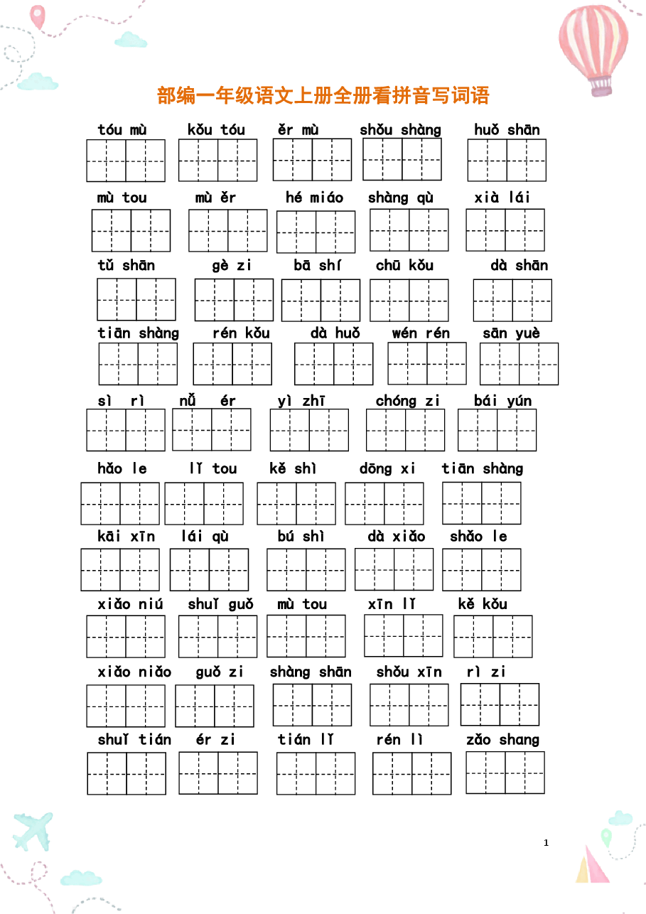 部编一年级语文上册全册看拼音写词语1.pdf,第1页预览