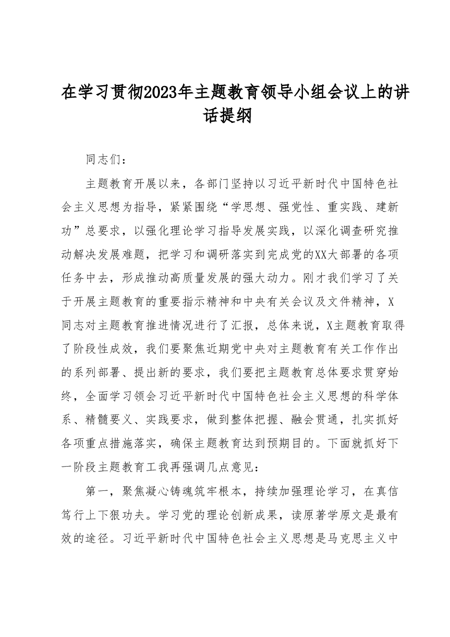 在学习贯彻2023年主题教育领导小组会议上的讲话提纲.docx,第1页预览