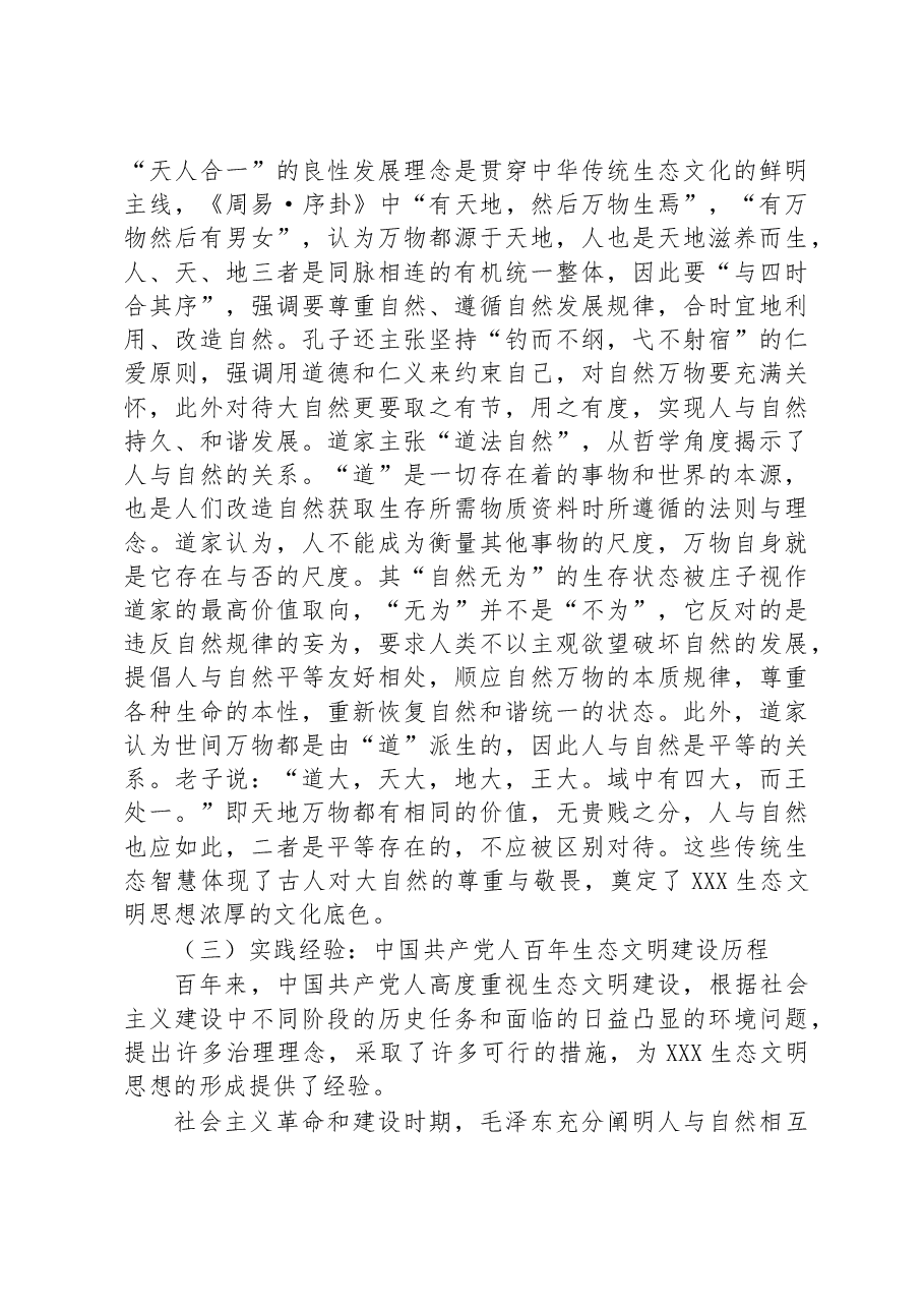 2023年生态文明思想专题党课.docx,第3页预览