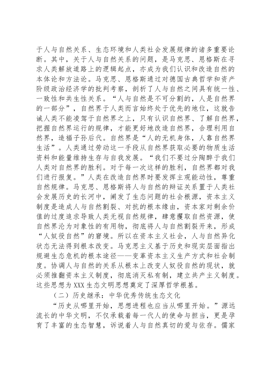 2023年生态文明思想专题党课.docx,第2页预览