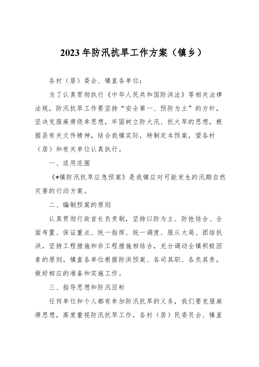 2023年防汛抗旱工作方案(镇乡).docx,第1页预览