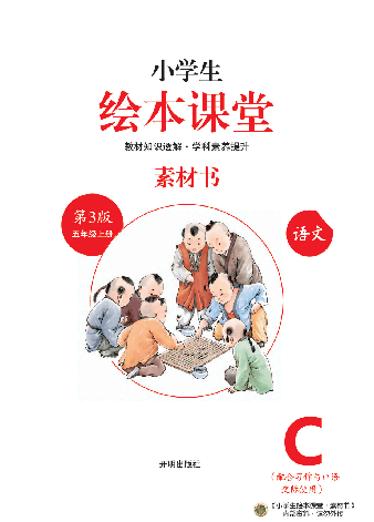 【小学生语文绘本课堂】5年级上--C-素材书(图片缩小比例后转换模糊,请下载查看清晰版),第2页预览