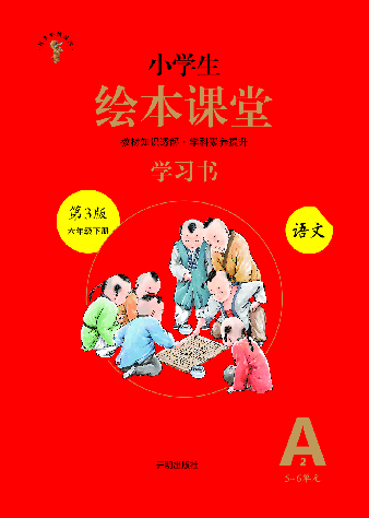 【小学生语文绘本课堂】6年级下-A2-六三版(图片缩小比例后转换模糊,请下载查看清晰版),第1页预览