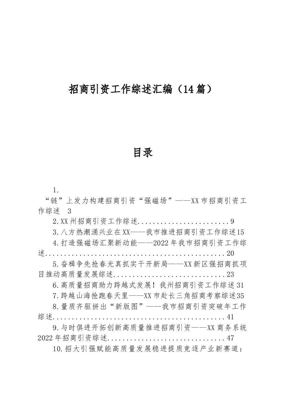 (14篇)招商引资工作综述汇编.docx,第1页预览