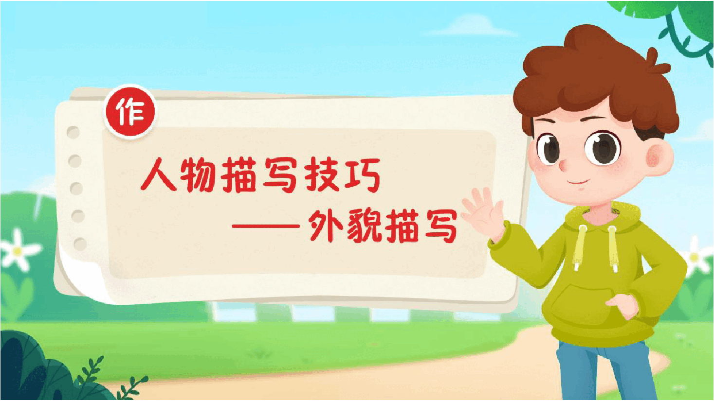 【小学知识拓展】读写有道:让笔下的人物活起来(下).pdf,第1页预览